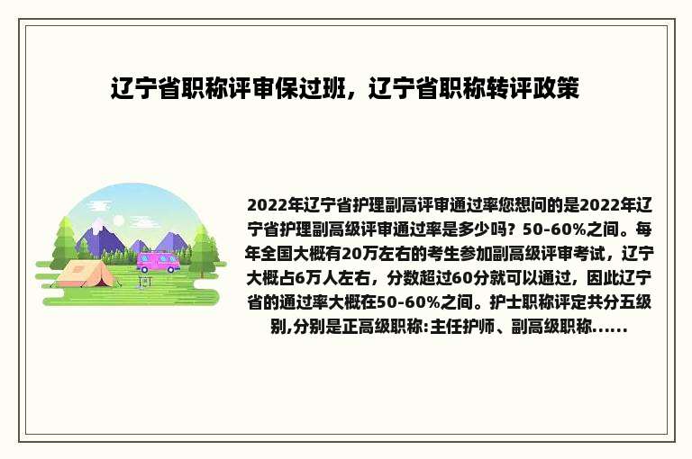辽宁省职称评审保过班，辽宁省职称转评政策