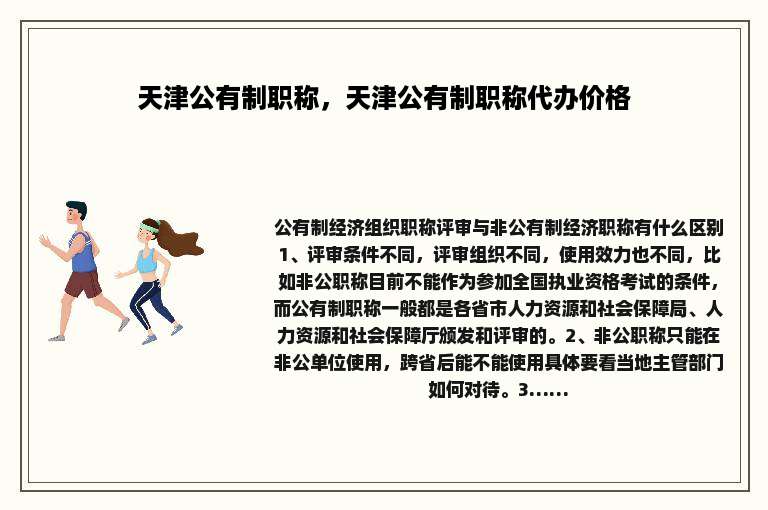 天津公有制职称，天津公有制职称代办价格