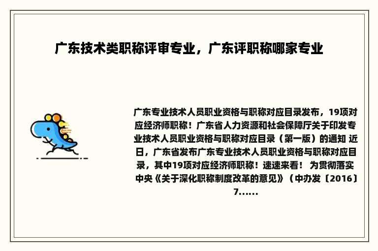 广东技术类职称评审专业，广东评职称哪家专业