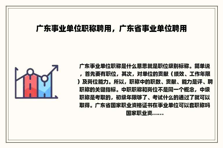 广东事业单位职称聘用，广东省事业单位聘用