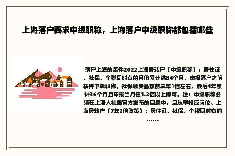 上海落户要求中级职称，上海落户中级职称都包括哪些