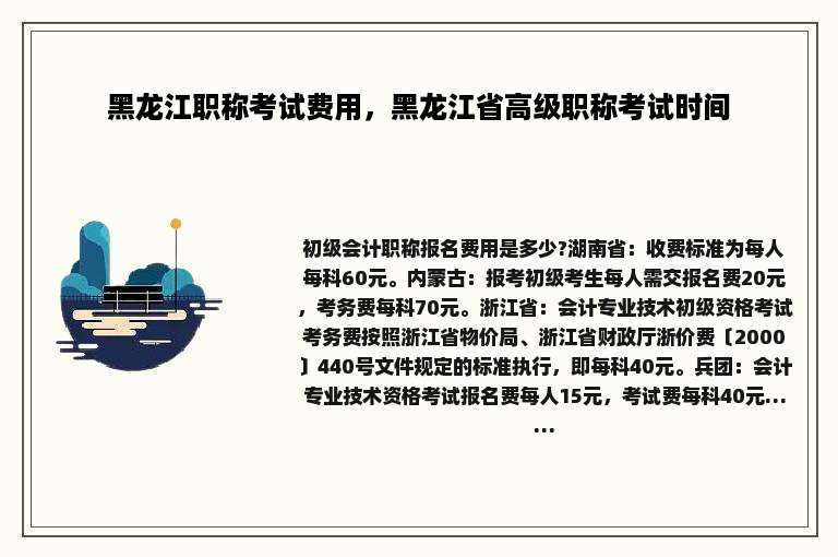 黑龙江职称考试费用，黑龙江省高级职称考试时间