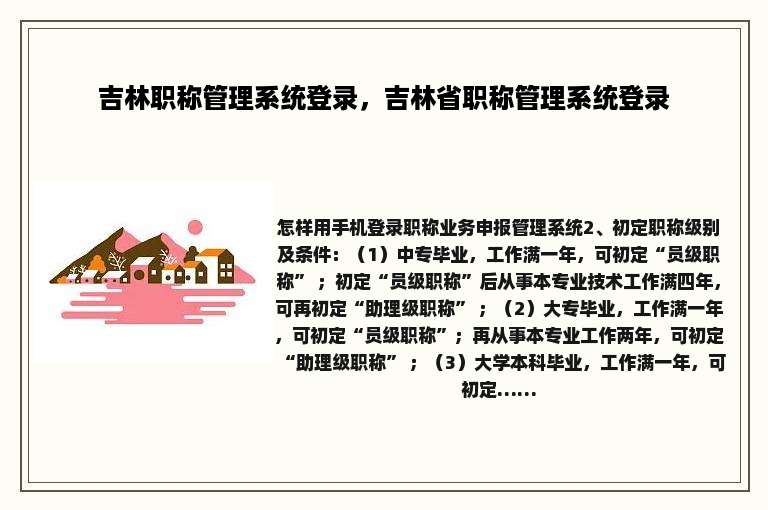吉林职称管理系统登录，吉林省职称管理系统登录