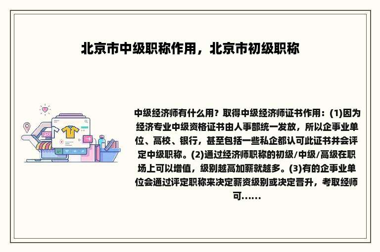 北京市中级职称作用，北京市初级职称