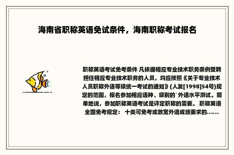 海南省职称英语免试条件，海南职称考试报名