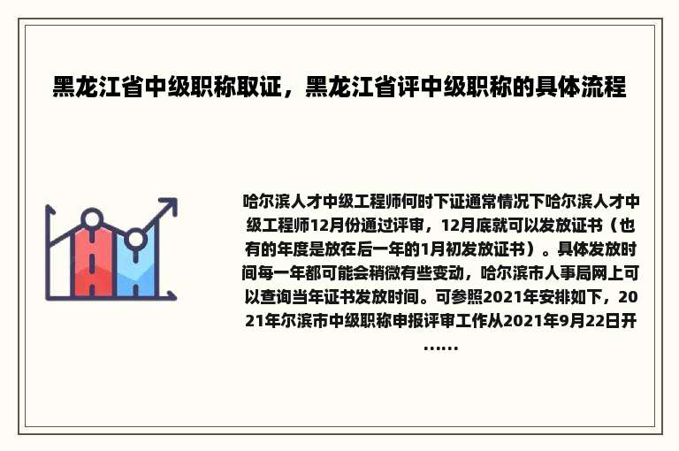 黑龙江省中级职称取证，黑龙江省评中级职称的具体流程