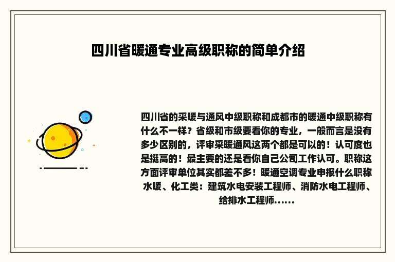 四川省暖通专业高级职称的简单介绍