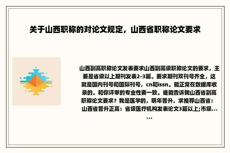 关于山西职称的对论文规定，山西省职称论文要求