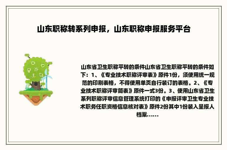 山东职称转系列申报，山东职称申报服务平台