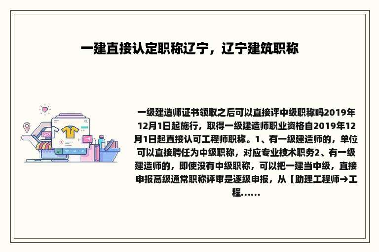 一建直接认定职称辽宁，辽宁建筑职称