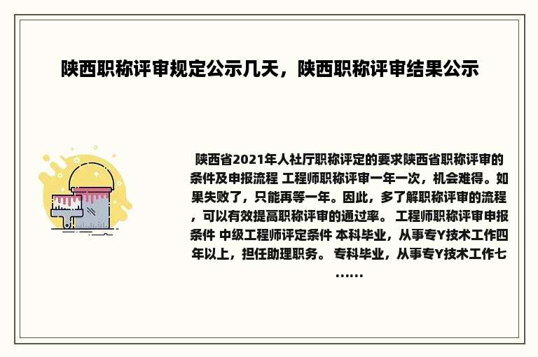 陕西职称评审规定公示几天，陕西职称评审结果公示