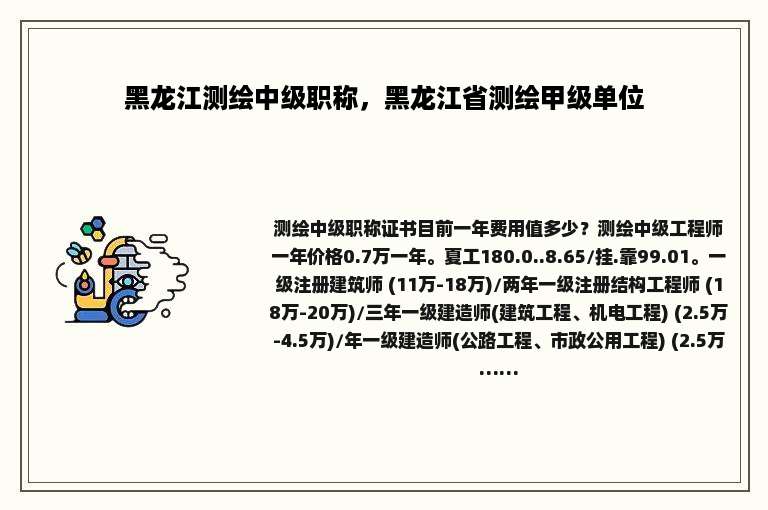 黑龙江测绘中级职称，黑龙江省测绘甲级单位
