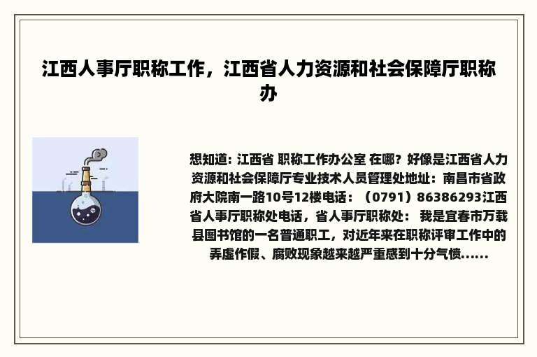 江西人事厅职称工作，江西省人力资源和社会保障厅职称办