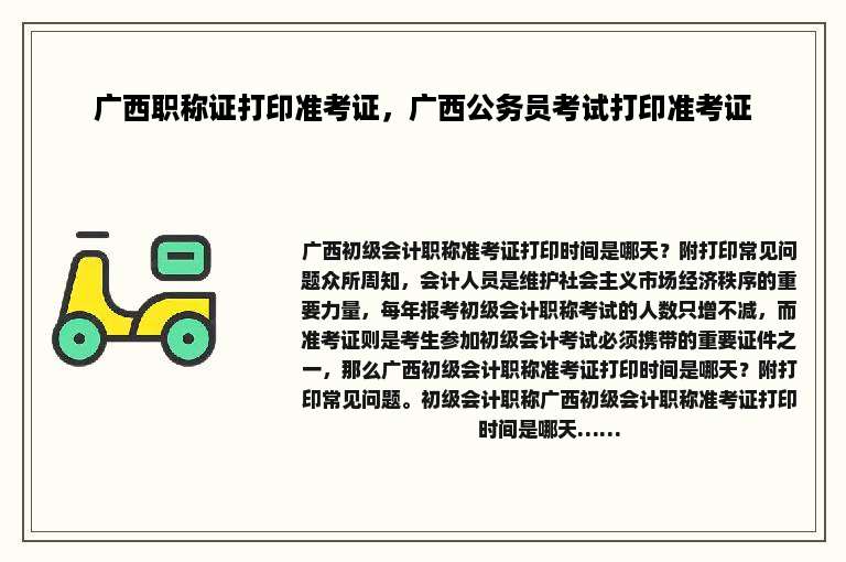 广西职称证打印准考证，广西公务员考试打印准考证