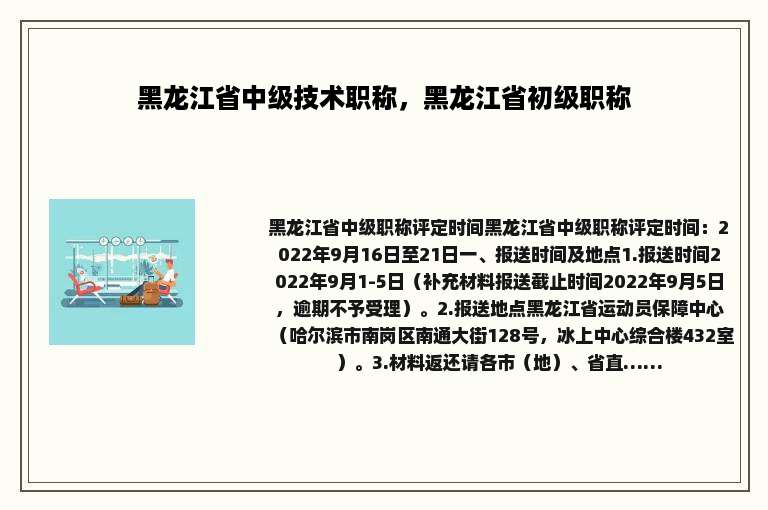 黑龙江省中级技术职称，黑龙江省初级职称