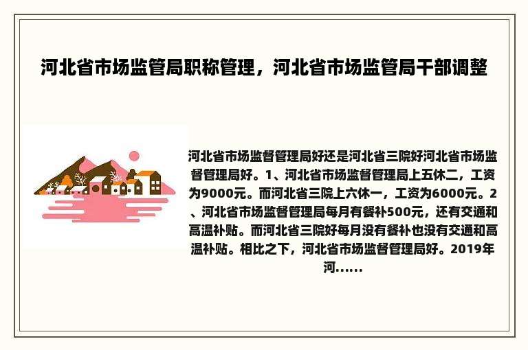 河北省市场监管局职称管理，河北省市场监管局干部调整