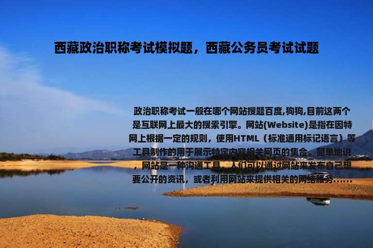 西藏政治职称考试模拟题，西藏公务员考试试题