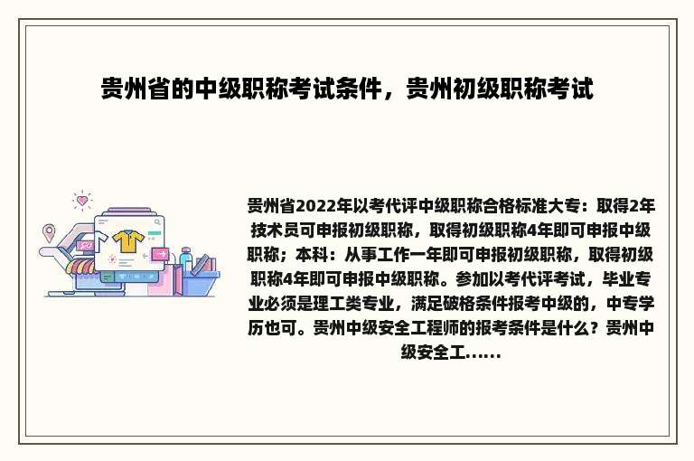 贵州省的中级职称考试条件，贵州初级职称考试