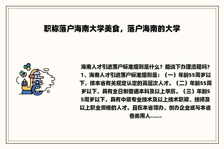 职称落户海南大学美食，落户海南的大学
