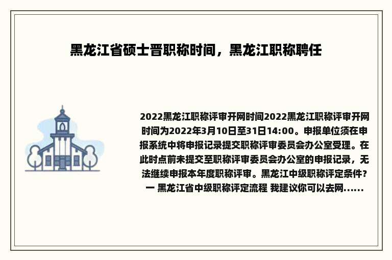 黑龙江省硕士晋职称时间，黑龙江职称聘任