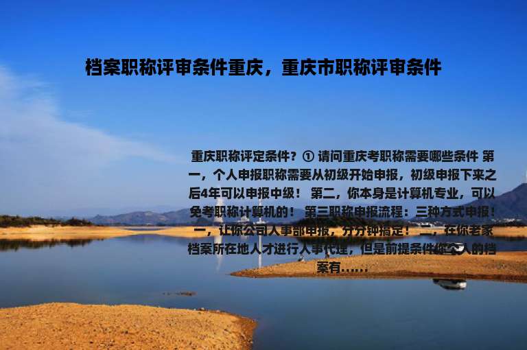 档案职称评审条件重庆，重庆市职称评审条件