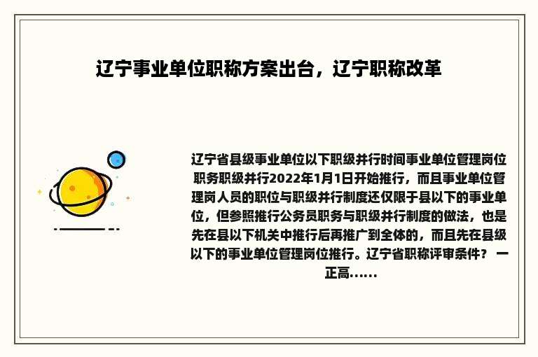 辽宁事业单位职称方案出台，辽宁职称改革