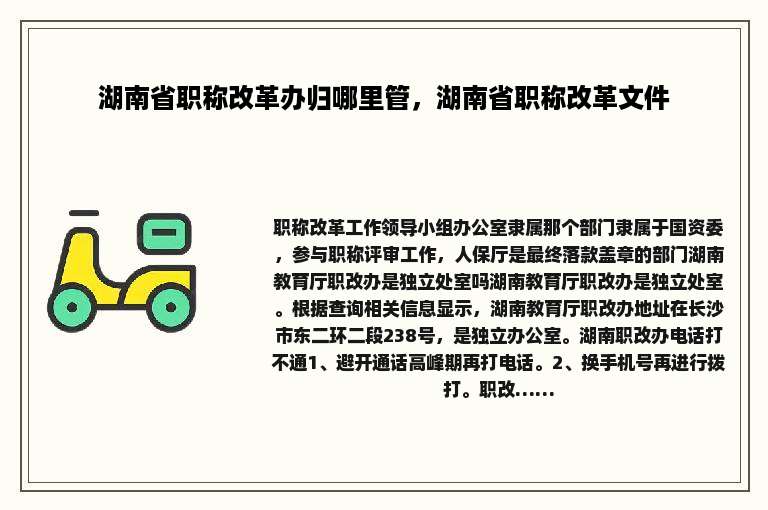 湖南省职称改革办归哪里管，湖南省职称改革文件