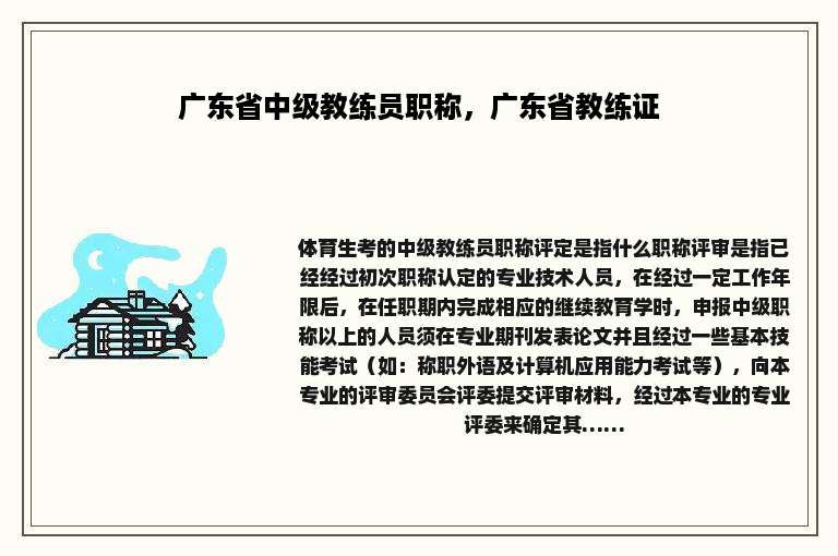 广东省中级教练员职称，广东省教练证
