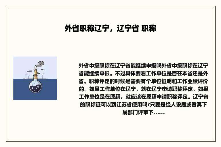 外省职称辽宁，辽宁省 职称