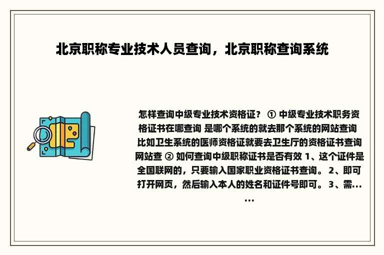 北京职称专业技术人员查询，北京职称查询系统