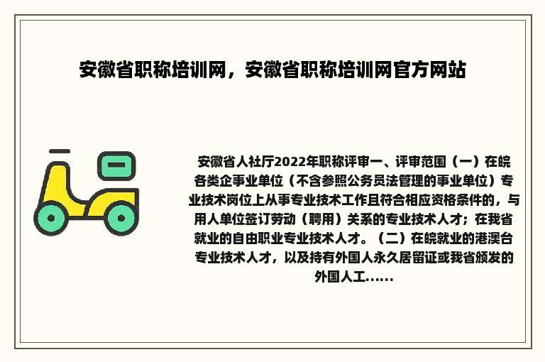 安徽省职称培训网，安徽省职称培训网官方网站