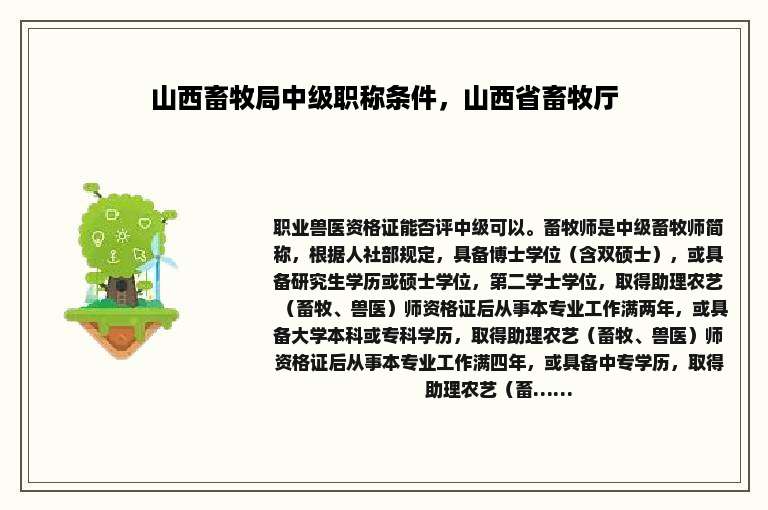 山西畜牧局中级职称条件，山西省畜牧厅