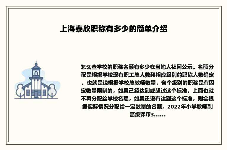 上海泰欣职称有多少的简单介绍