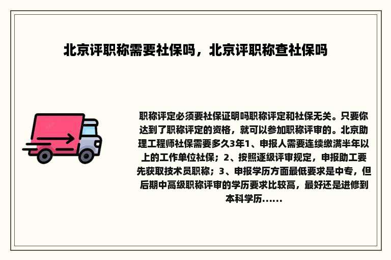 北京评职称需要社保吗，北京评职称查社保吗