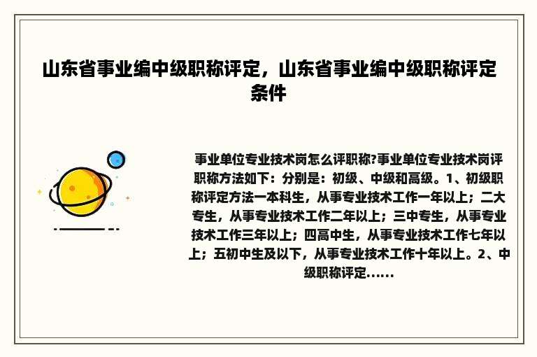 山东省事业编中级职称评定，山东省事业编中级职称评定条件