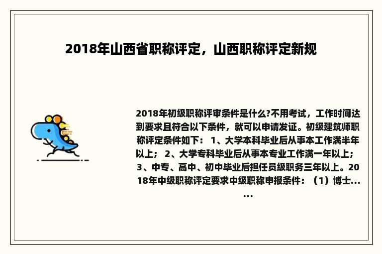 2018年山西省职称评定，山西职称评定新规