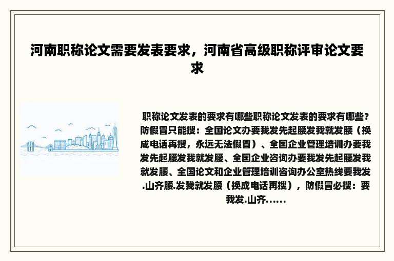 河南职称论文需要发表要求，河南省高级职称评审论文要求