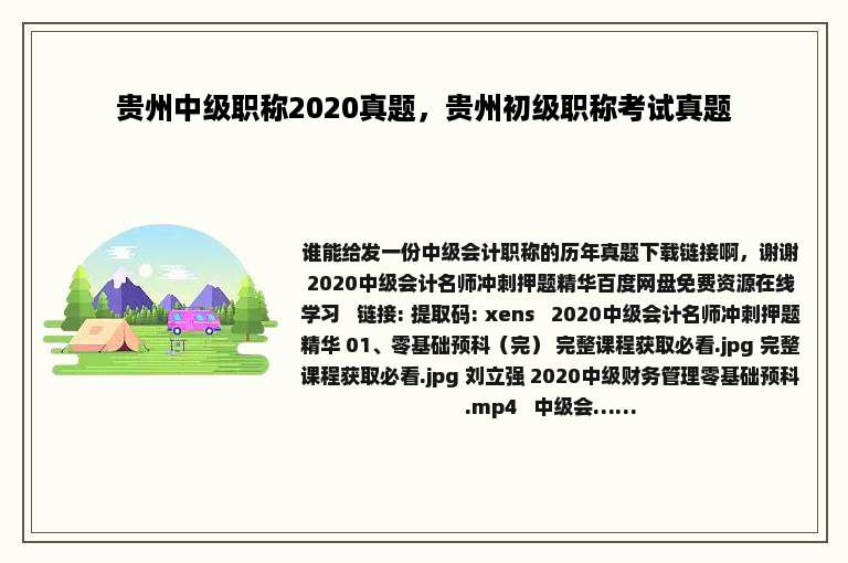 贵州中级职称2020真题，贵州初级职称考试真题