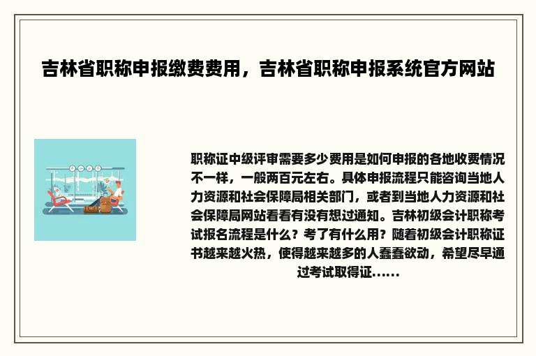 吉林省职称申报缴费费用，吉林省职称申报系统官方网站
