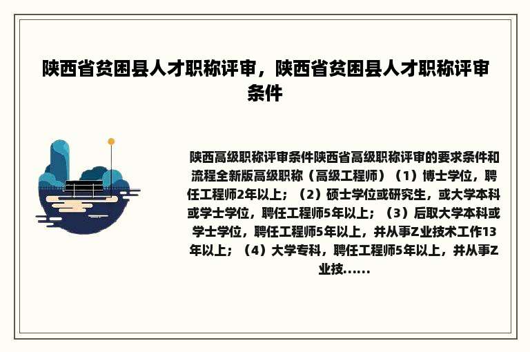 陕西省贫困县人才职称评审，陕西省贫困县人才职称评审条件