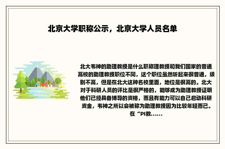 北京大学职称公示，北京大学人员名单