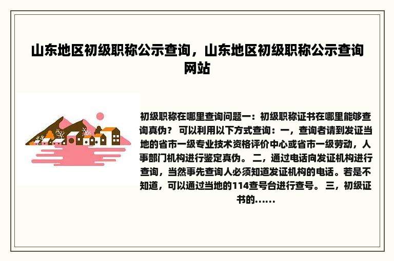 山东地区初级职称公示查询，山东地区初级职称公示查询网站