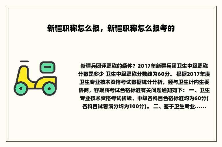 新疆职称怎么报，新疆职称怎么报考的