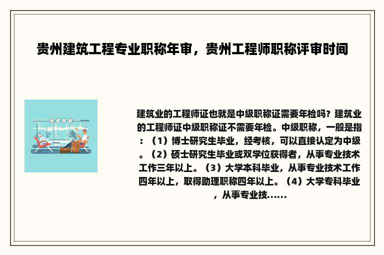贵州建筑工程专业职称年审，贵州工程师职称评审时间