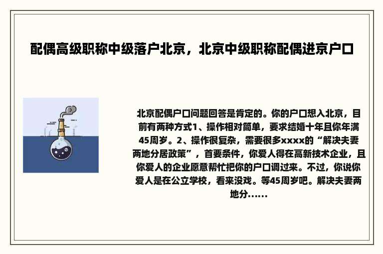 配偶高级职称中级落户北京，北京中级职称配偶进京户口