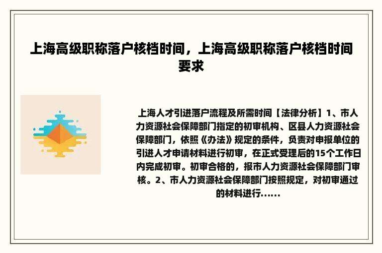 上海高级职称落户核档时间，上海高级职称落户核档时间要求