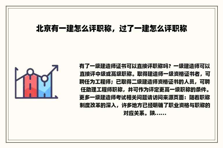 北京有一建怎么评职称，过了一建怎么评职称