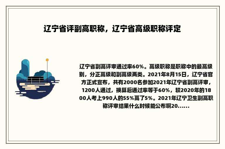 辽宁省评副高职称，辽宁省高级职称评定