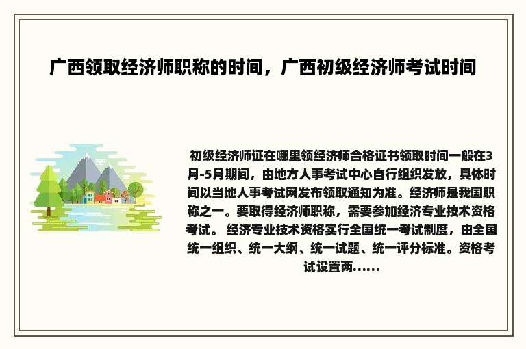 广西领取经济师职称的时间，广西初级经济师考试时间