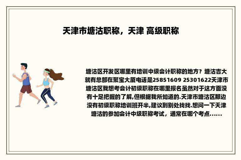 天津市塘沽职称，天津 高级职称